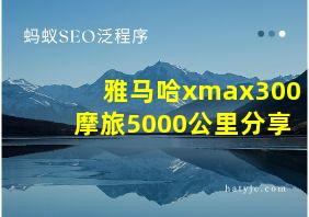 雅马哈xmax300摩旅5000公里分享