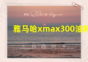 雅马哈xmax300油耗