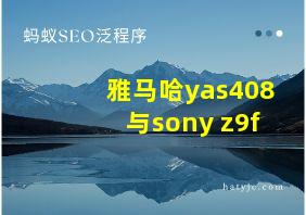 雅马哈yas408与sony z9f