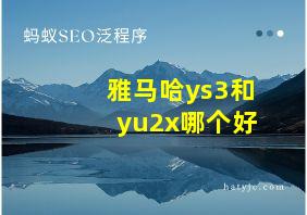 雅马哈ys3和yu2x哪个好