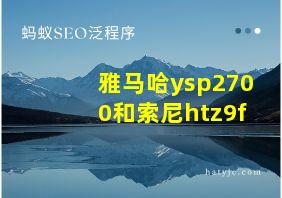 雅马哈ysp2700和索尼htz9f