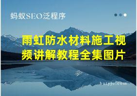 雨虹防水材料施工视频讲解教程全集图片