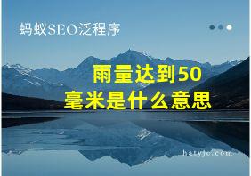 雨量达到50毫米是什么意思