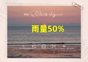 雨量50%