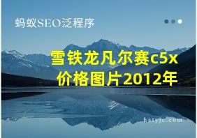 雪铁龙凡尔赛c5x价格图片2012年