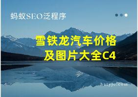 雪铁龙汽车价格及图片大全C4