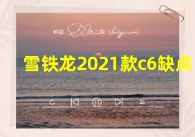 雪铁龙2021款c6缺点