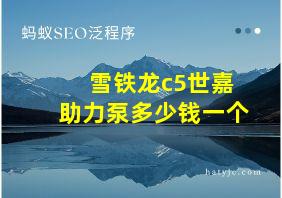 雪铁龙c5世嘉助力泵多少钱一个