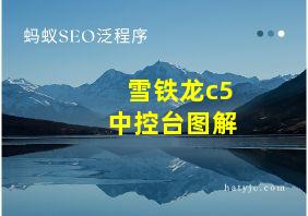 雪铁龙c5中控台图解