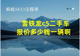 雪铁龙c5二手车报价多少钱一辆啊