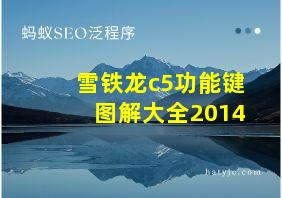 雪铁龙c5功能键图解大全2014