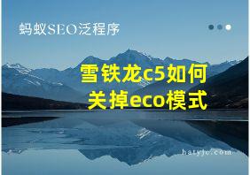 雪铁龙c5如何关掉eco模式