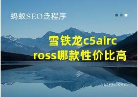 雪铁龙c5aircross哪款性价比高