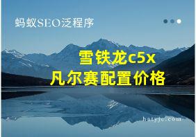 雪铁龙c5x凡尔赛配置价格