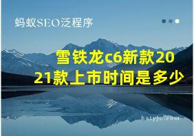 雪铁龙c6新款2021款上市时间是多少