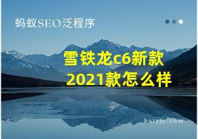 雪铁龙c6新款2021款怎么样