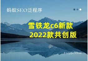 雪铁龙c6新款2022款共创版