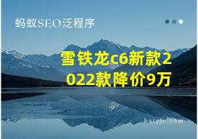 雪铁龙c6新款2022款降价9万