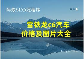 雪铁龙c6汽车价格及图片大全