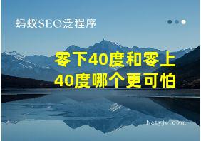 零下40度和零上40度哪个更可怕