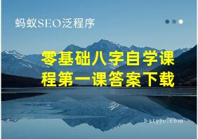 零基础八字自学课程第一课答案下载