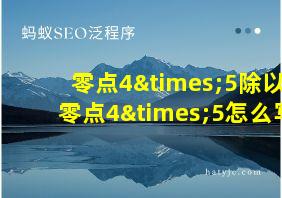 零点4×5除以零点4×5怎么写