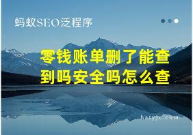 零钱账单删了能查到吗安全吗怎么查