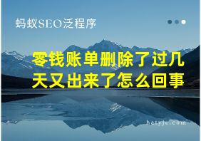 零钱账单删除了过几天又出来了怎么回事