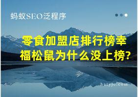 零食加盟店排行榜幸福松鼠为什么没上榜?