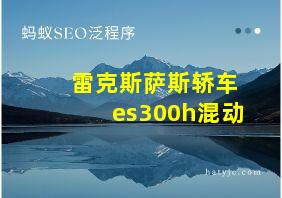 雷克斯萨斯轿车es300h混动