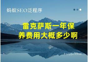 雷克萨斯一年保养费用大概多少啊