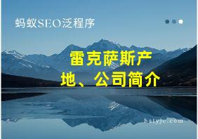 雷克萨斯产地、公司简介