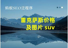 雷克萨斯价格及图片 suv