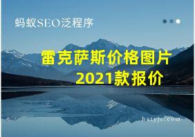 雷克萨斯价格图片 2021款报价