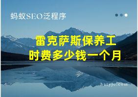 雷克萨斯保养工时费多少钱一个月