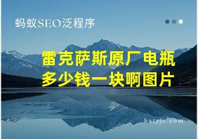 雷克萨斯原厂电瓶多少钱一块啊图片