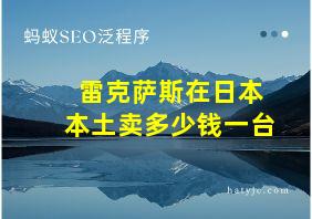 雷克萨斯在日本本土卖多少钱一台