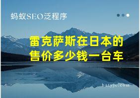 雷克萨斯在日本的售价多少钱一台车