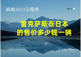 雷克萨斯在日本的售价多少钱一辆