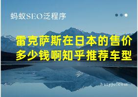 雷克萨斯在日本的售价多少钱啊知乎推荐车型