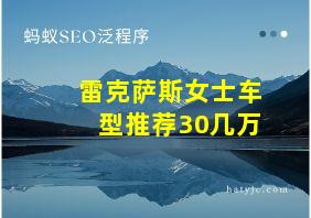 雷克萨斯女士车型推荐30几万