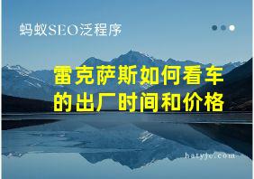 雷克萨斯如何看车的出厂时间和价格