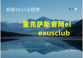 雷克萨斯官网elexusclub