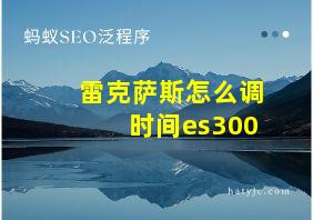 雷克萨斯怎么调时间es300