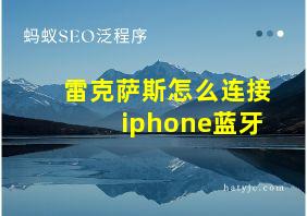 雷克萨斯怎么连接iphone蓝牙