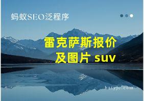 雷克萨斯报价及图片 suv