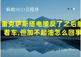 雷克萨斯搭电接反了之后能着车,但加不起油怎么回事