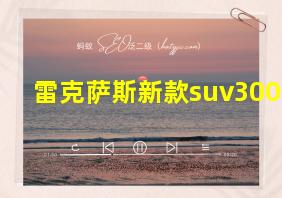 雷克萨斯新款suv300