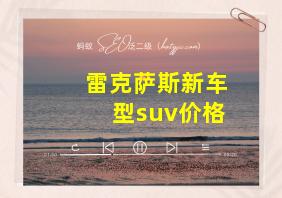 雷克萨斯新车型suv价格