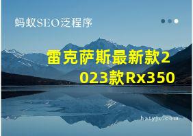 雷克萨斯最新款2023款Rx350